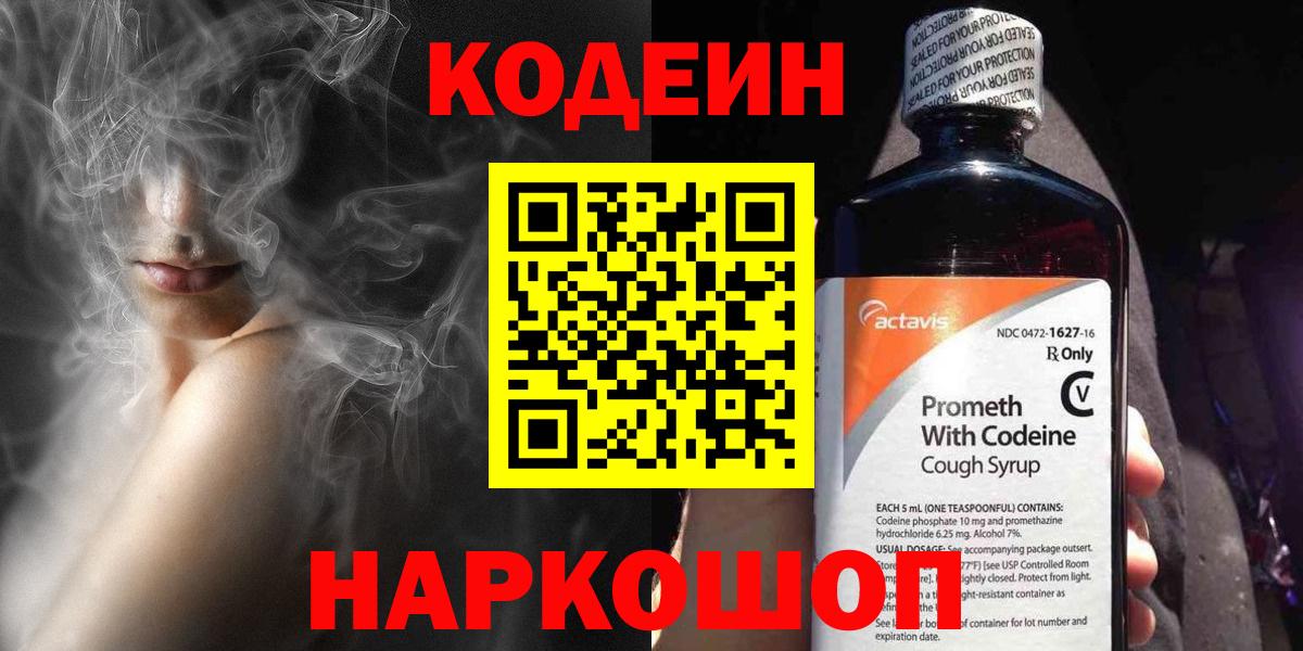Крымск  Кодеин напиток Lean (лин)  Вход с VPN 